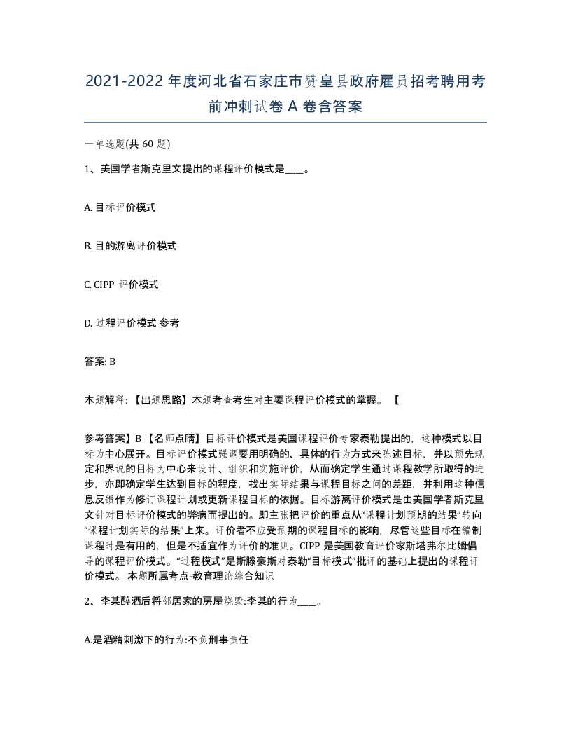 2021-2022年度河北省石家庄市赞皇县政府雇员招考聘用考前冲刺试卷A卷含答案