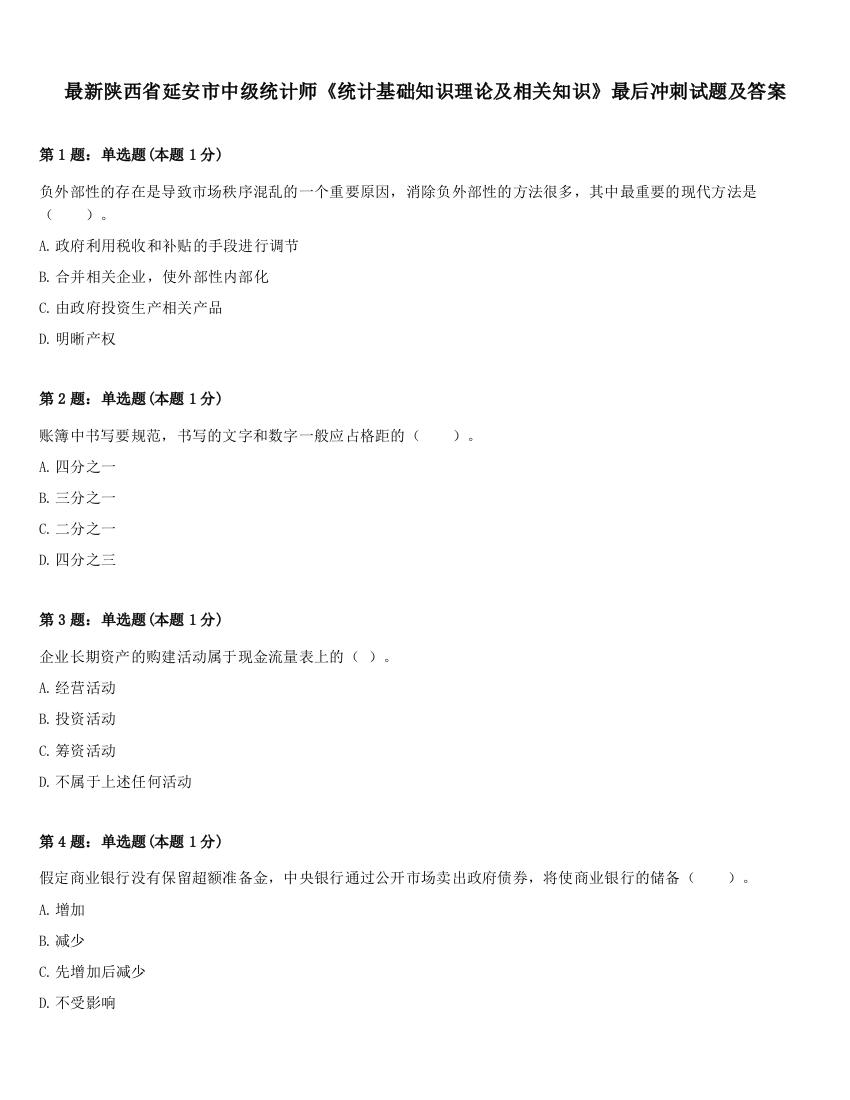 最新陕西省延安市中级统计师《统计基础知识理论及相关知识》最后冲刺试题及答案