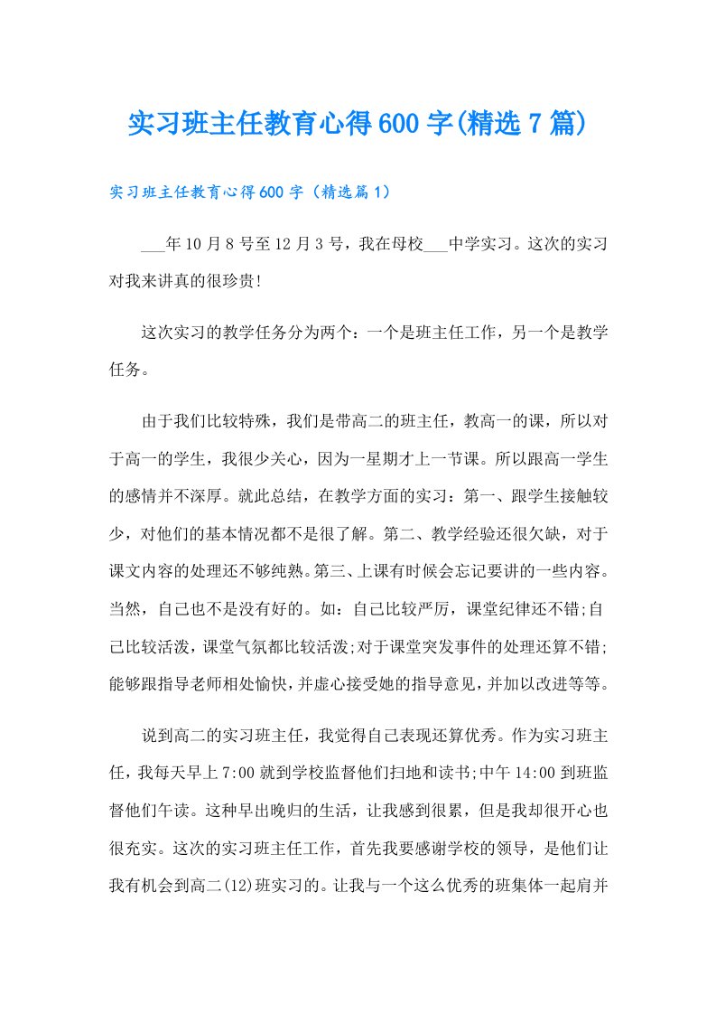 实习班主任教育心得600字(精选7篇)