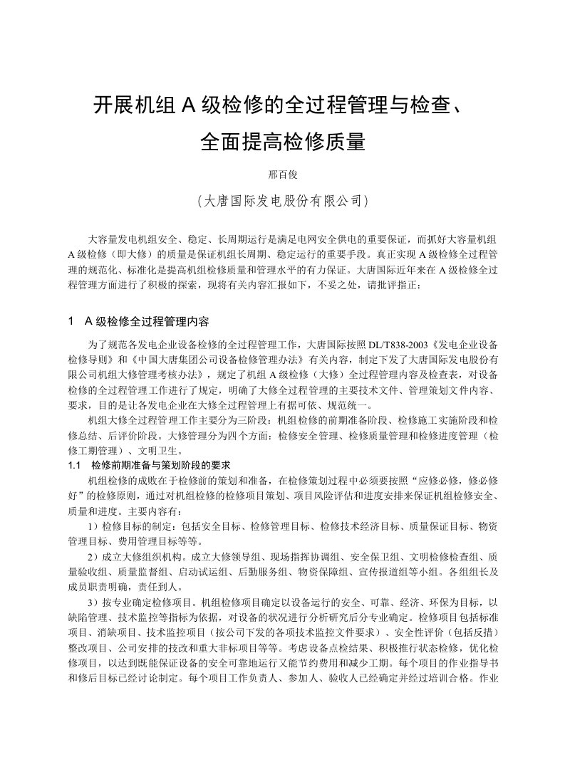 大唐国际开展机组A级检修的全过程管理与检查全面提升检修质量6页