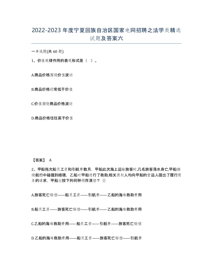 2022-2023年度宁夏回族自治区国家电网招聘之法学类试题及答案六