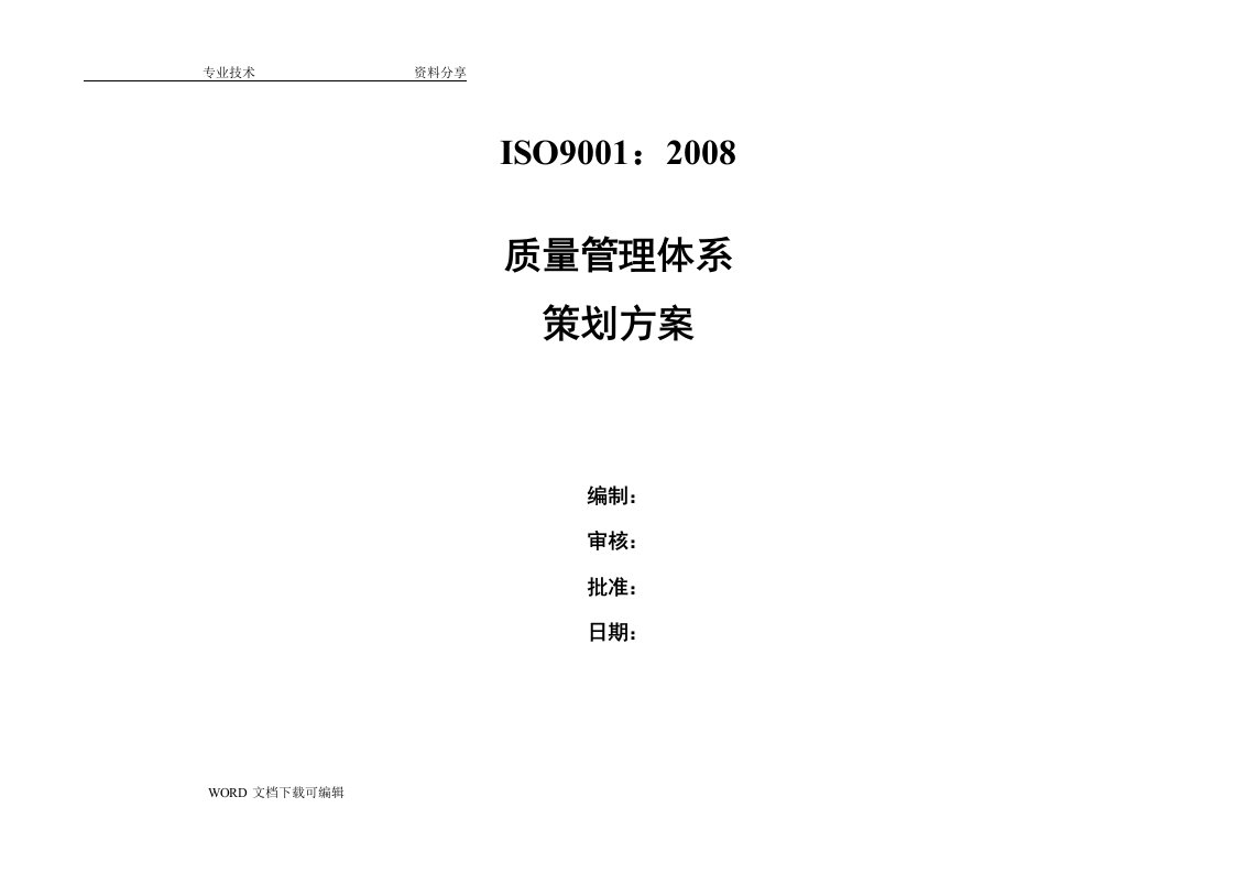 质量管理体系策划方案实施