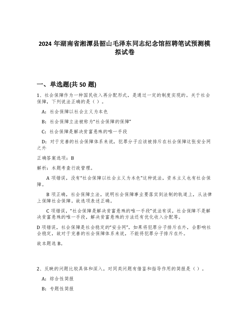 2024年湖南省湘潭县韶山毛泽东同志纪念馆招聘笔试预测模拟试卷-93