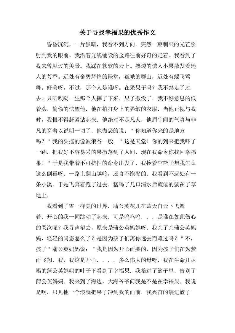 关于寻找幸福果的作文