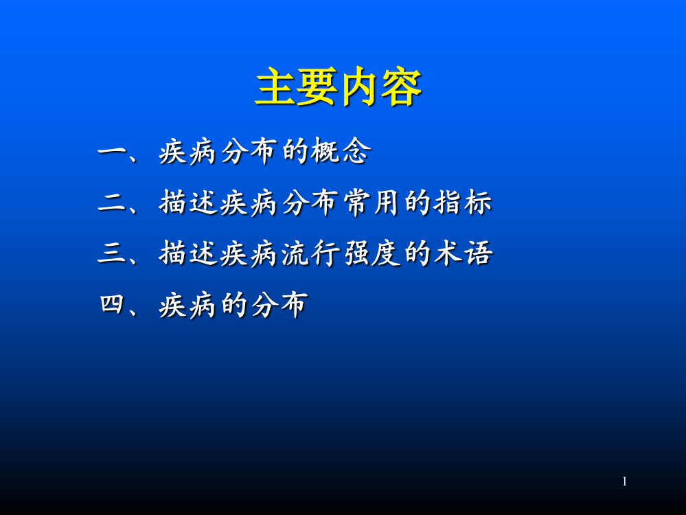 流行病学——疾病的分布-PPT幻灯片