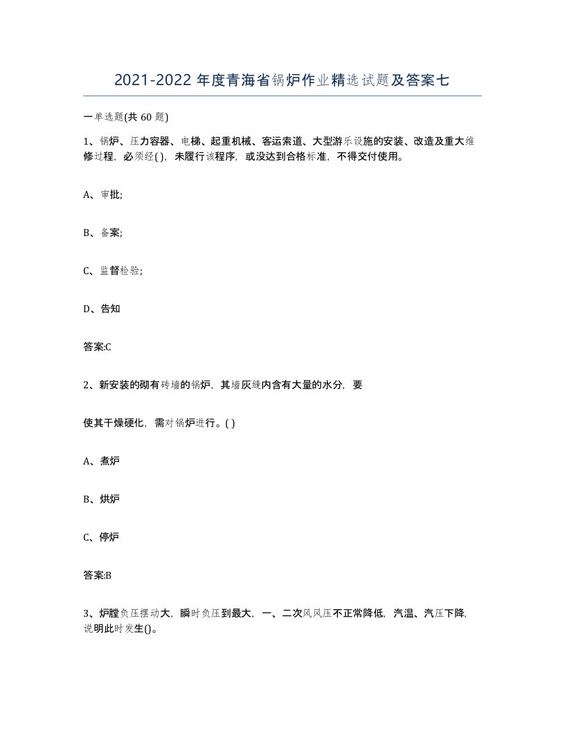 20212022年度青海省锅炉作业试题及答案七