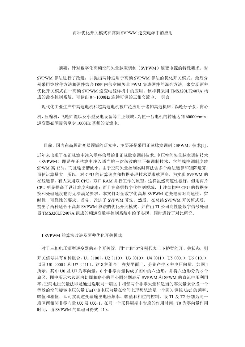 两种优化开关模式在高频SVPWM逆变电源中的应用