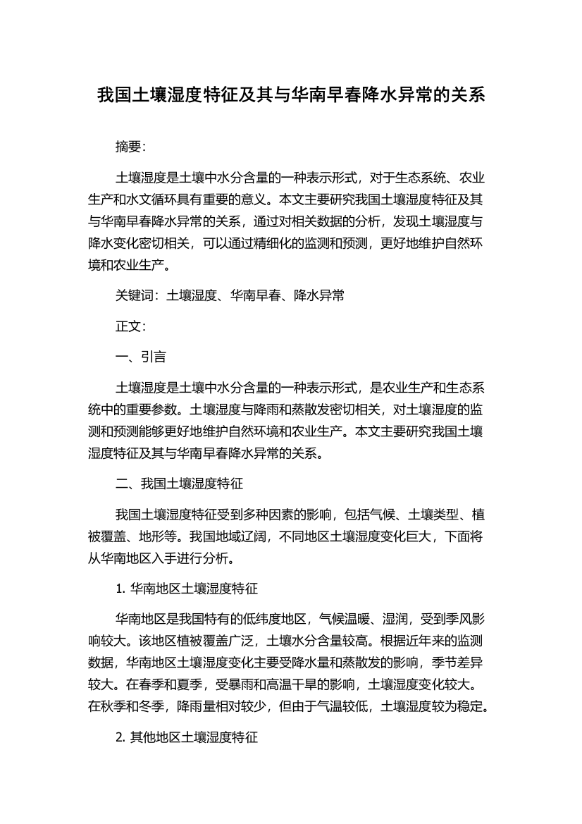 我国土壤湿度特征及其与华南早春降水异常的关系