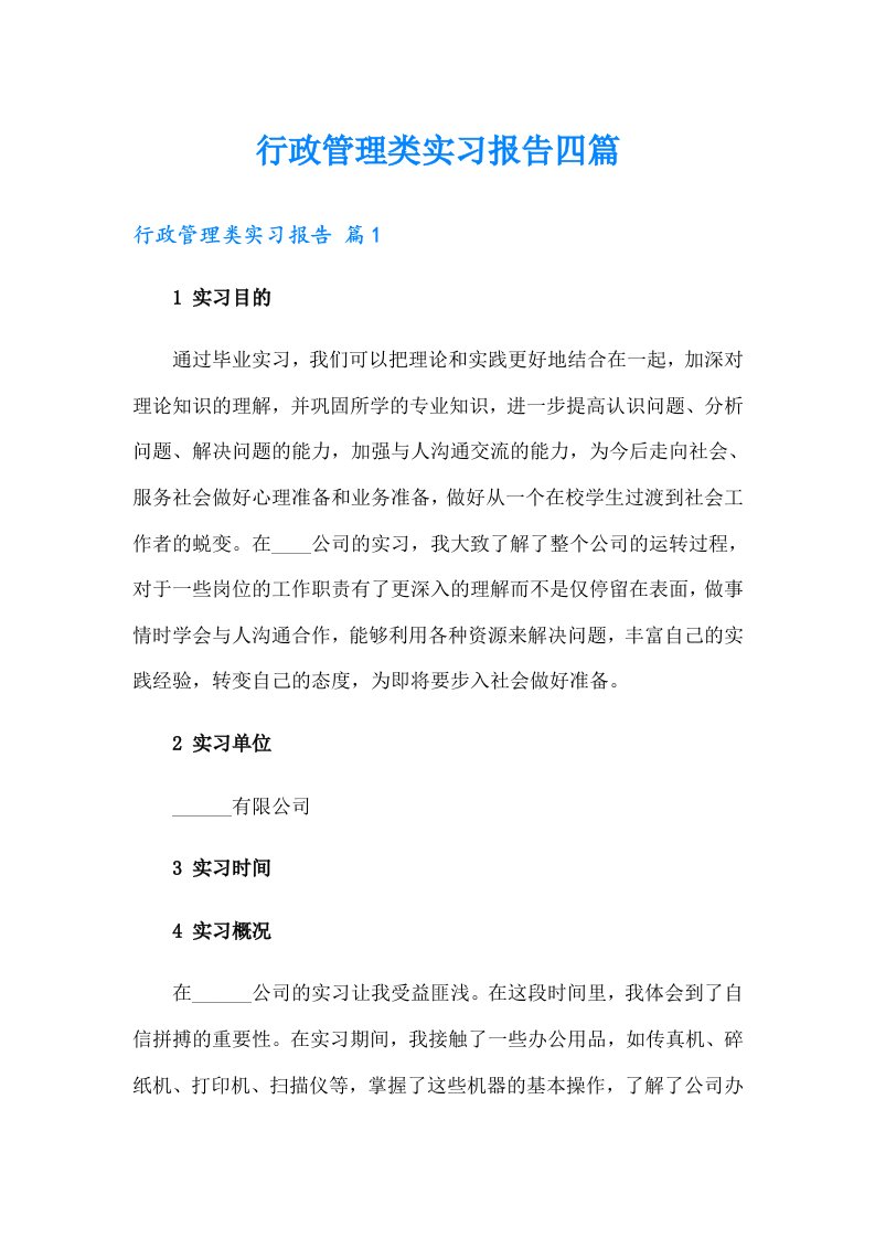 【精选】行政管理类实习报告四篇4