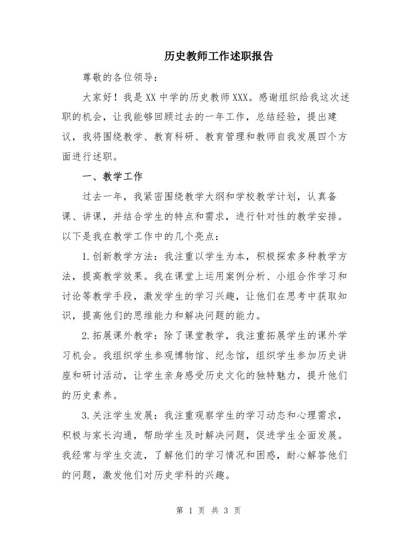 历史教师工作述职报告