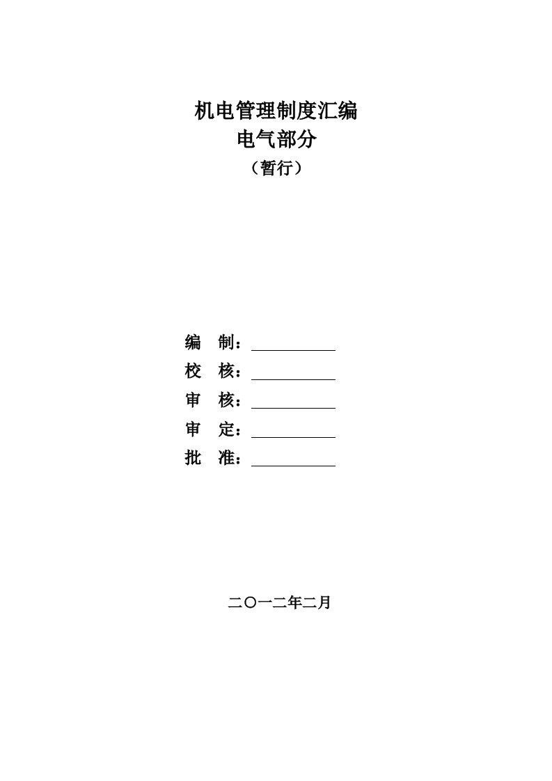 机电管理制度汇编-电气部分