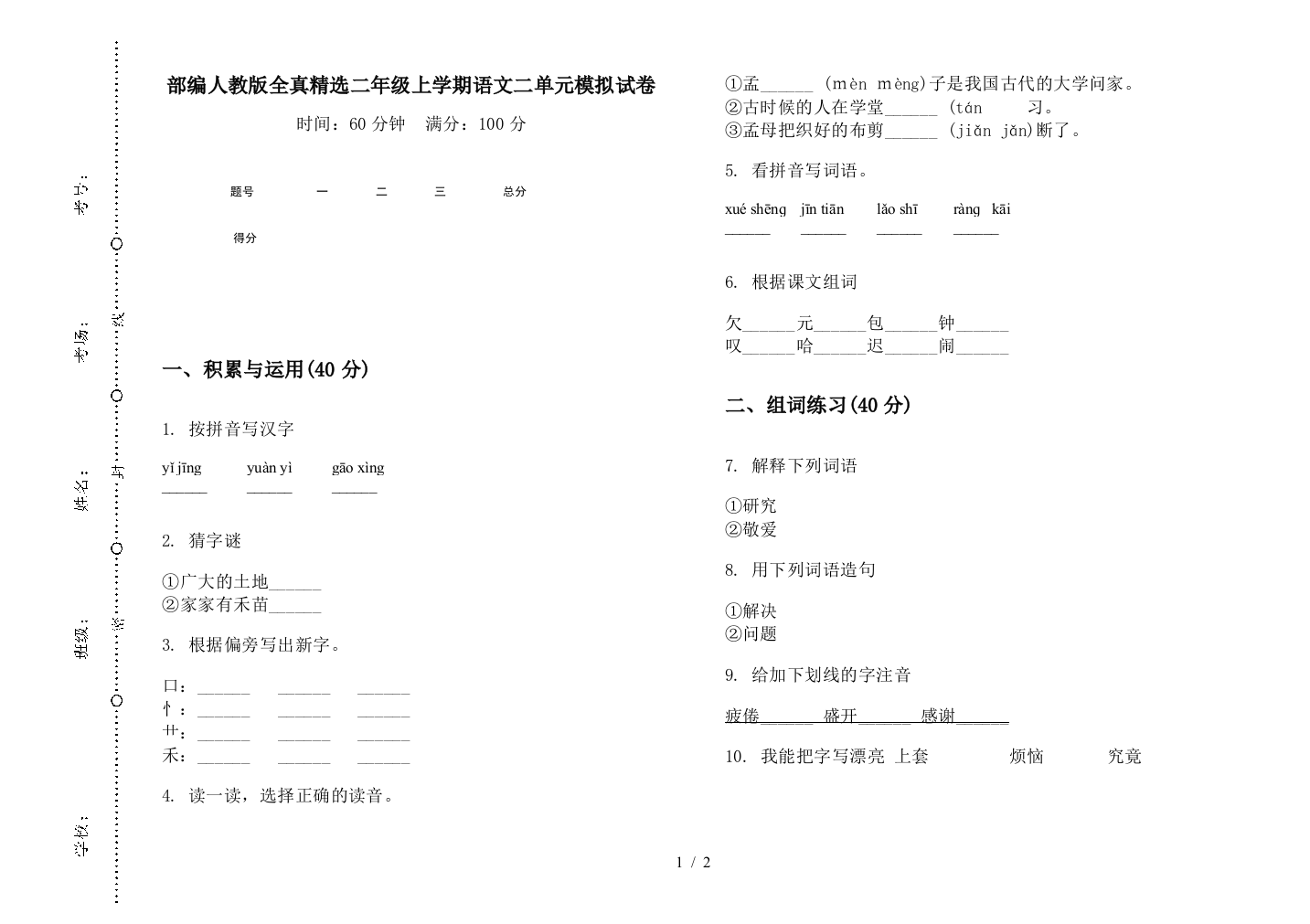 部编人教版全真精选二年级上学期语文二单元模拟试卷