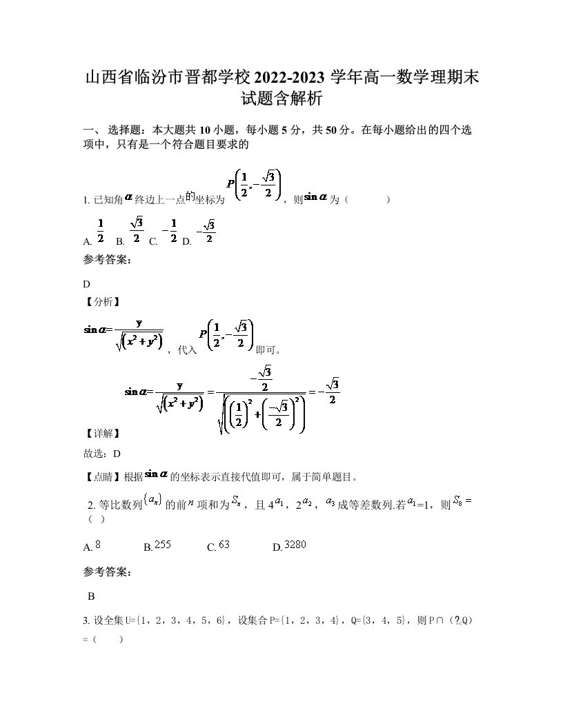 山西省临汾市晋都学校2022-2023学年高一数学理期末试题含解析