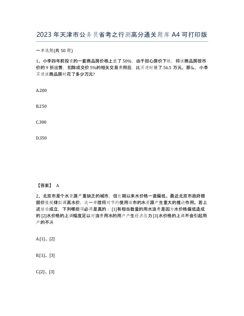 2023年天津市公务员省考之行测高分通关题库A4可打印版