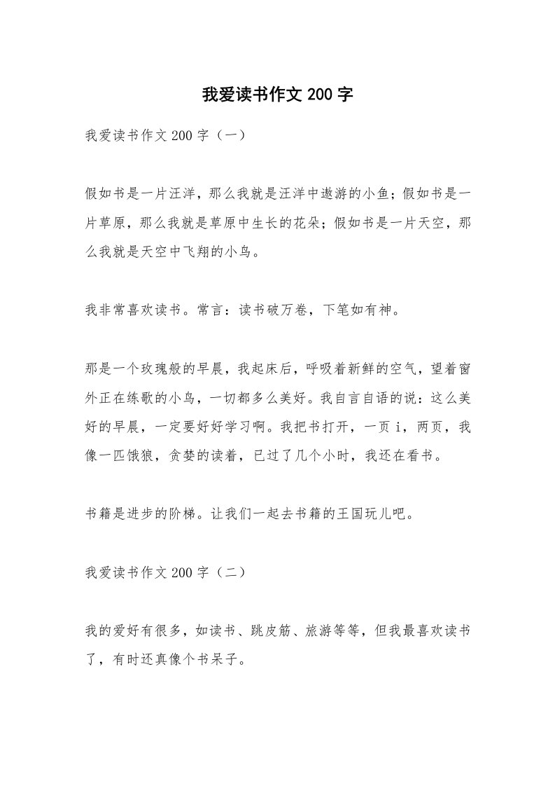 作文大全_我爱读书作文200字