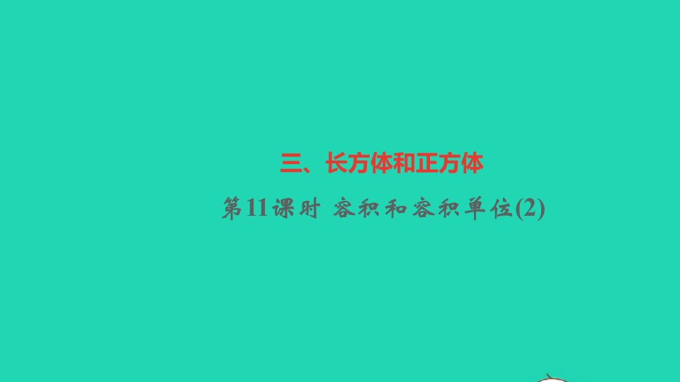 五年级数学下册三长方体和正方体第11课时容积和容积单位2作业课件新人教版