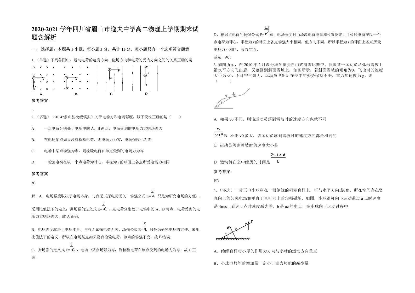 2020-2021学年四川省眉山市逸夫中学高二物理上学期期末试题含解析