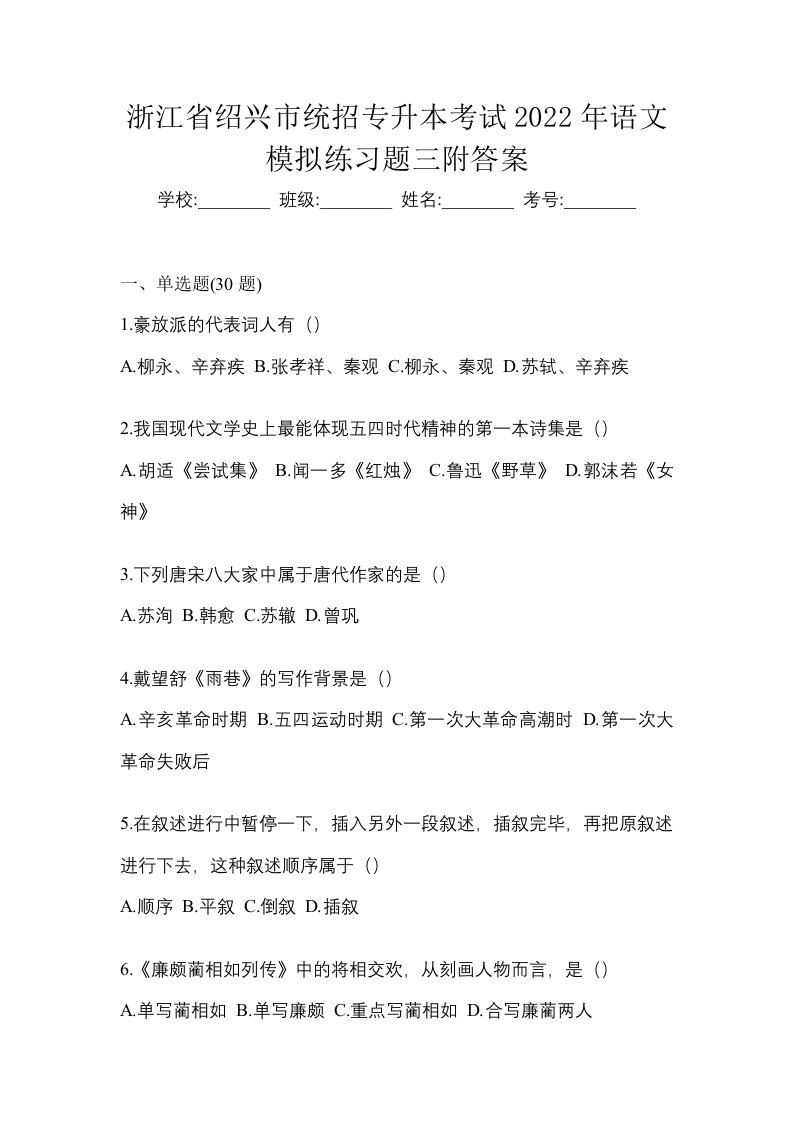 浙江省绍兴市统招专升本考试2022年语文模拟练习题三附答案