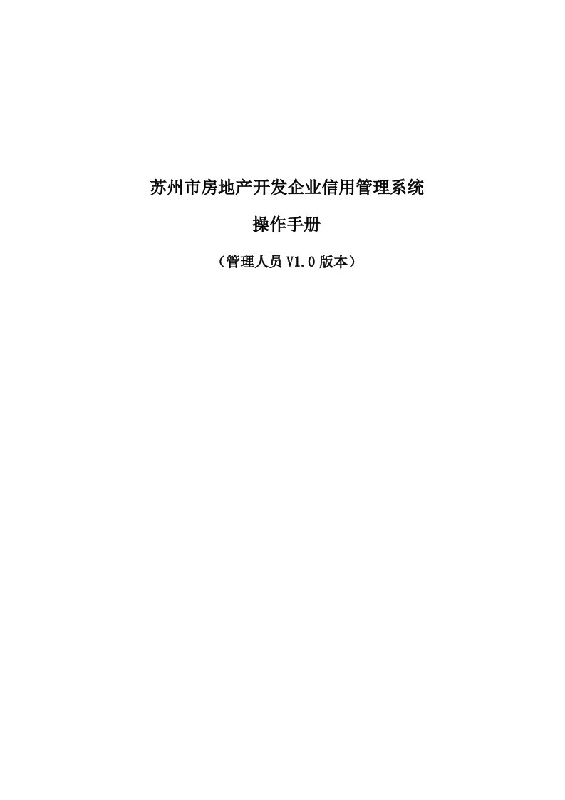 精选房地产开发企业信用管理系统操作手册