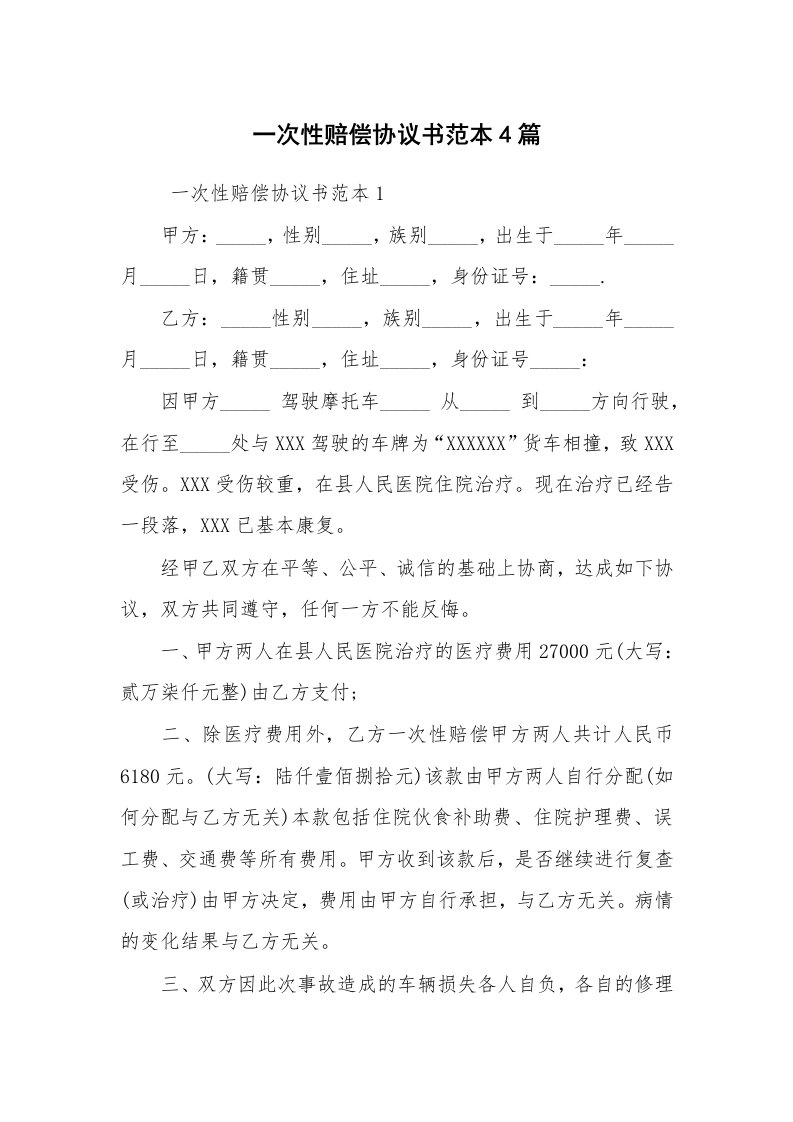 条据书信_协议书_一次性赔偿协议书范本4篇