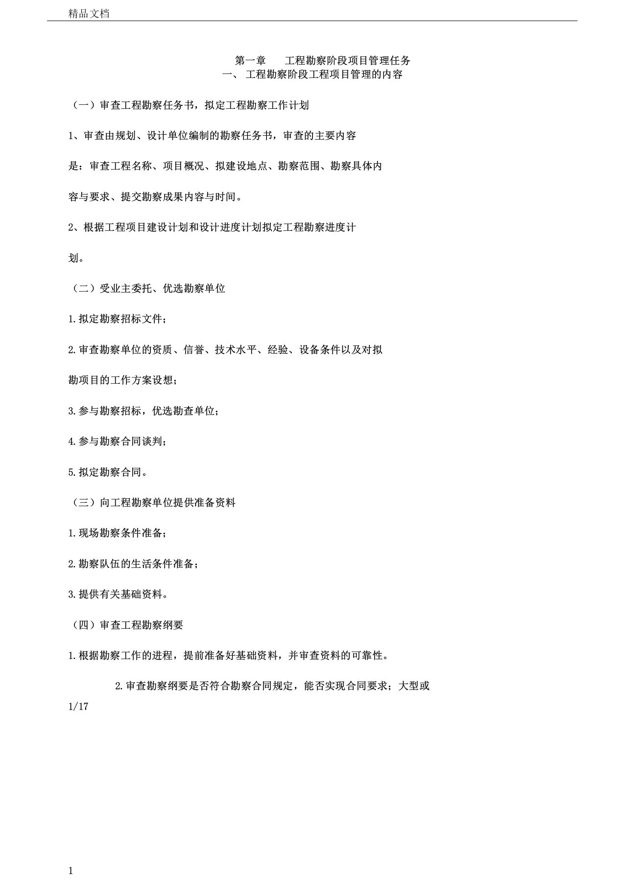 设计、勘察阶段的工程项目管理方案