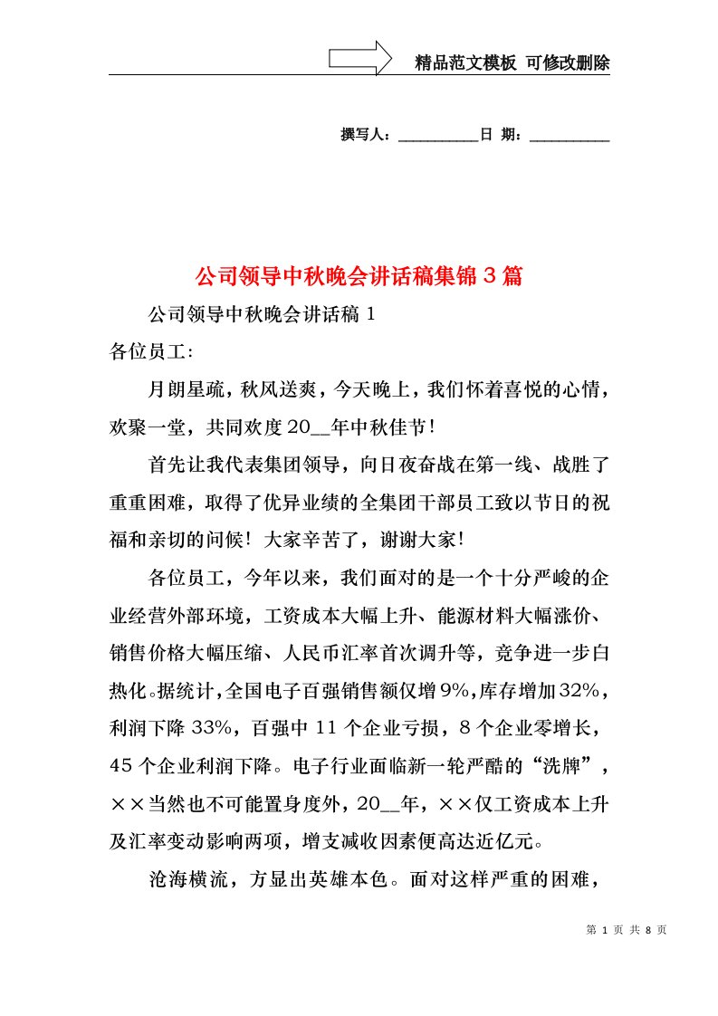 公司领导中秋晚会讲话稿集锦3篇