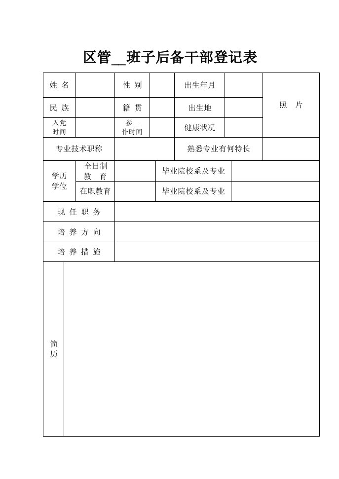 区管领导班子后备干部登记表