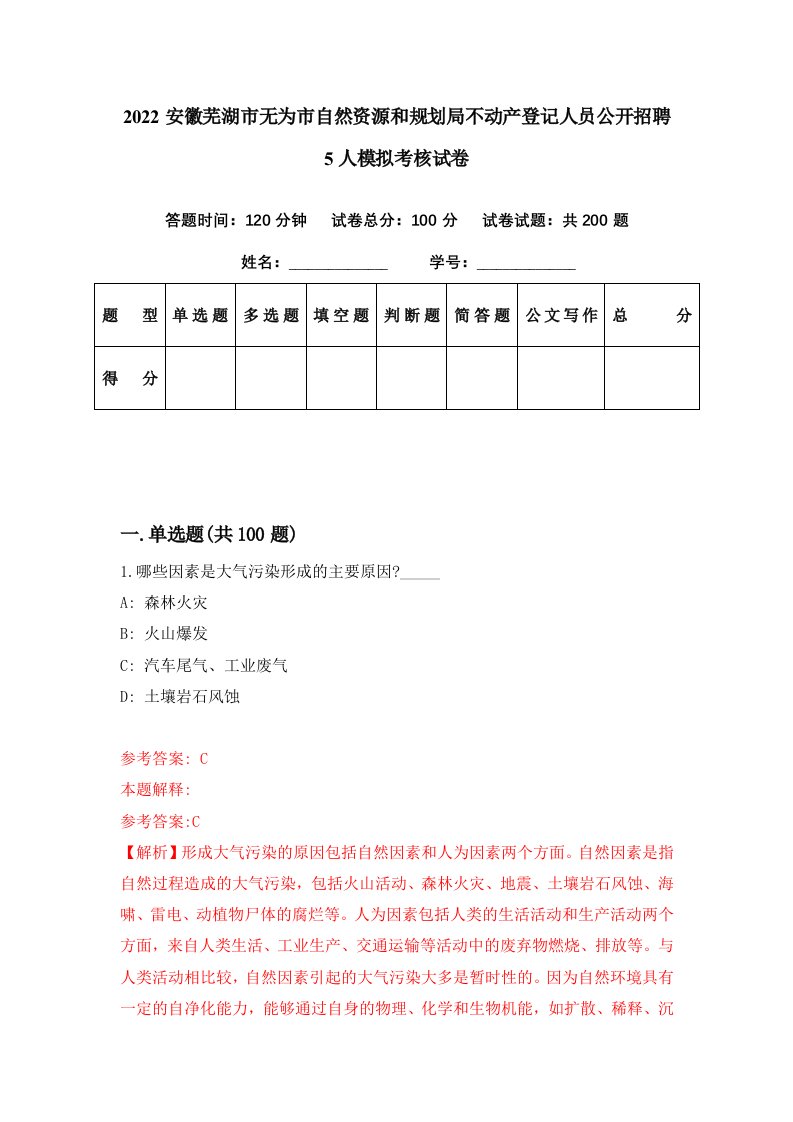 2022安徽芜湖市无为市自然资源和规划局不动产登记人员公开招聘5人模拟考核试卷5