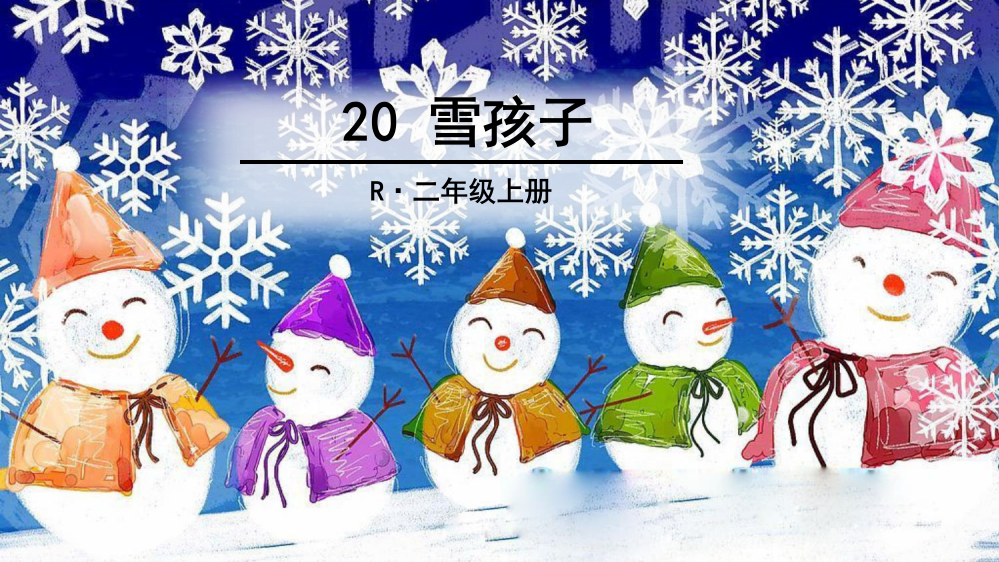 《雪孩子》教学课件