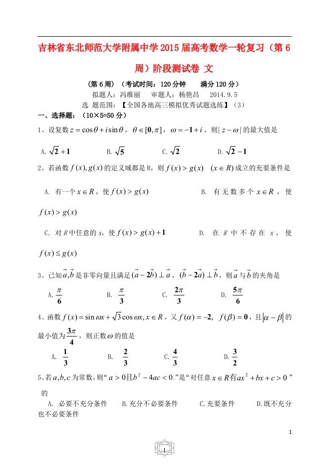 吉林省东北师范大学附属中学高考数学一轮复习（第6周）阶段测试卷