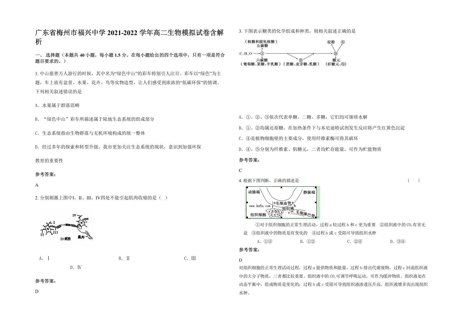 广东省梅州市福兴中学2021-2022学年高二生物模拟试卷含解析