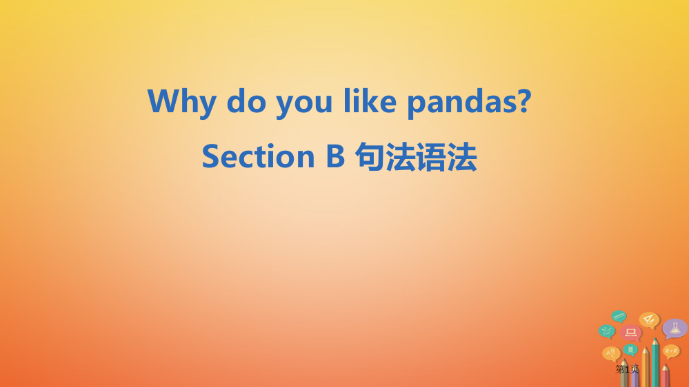 七年级英语下册-Unit-5-Why-do-you-like-pandas-Section-B句法语