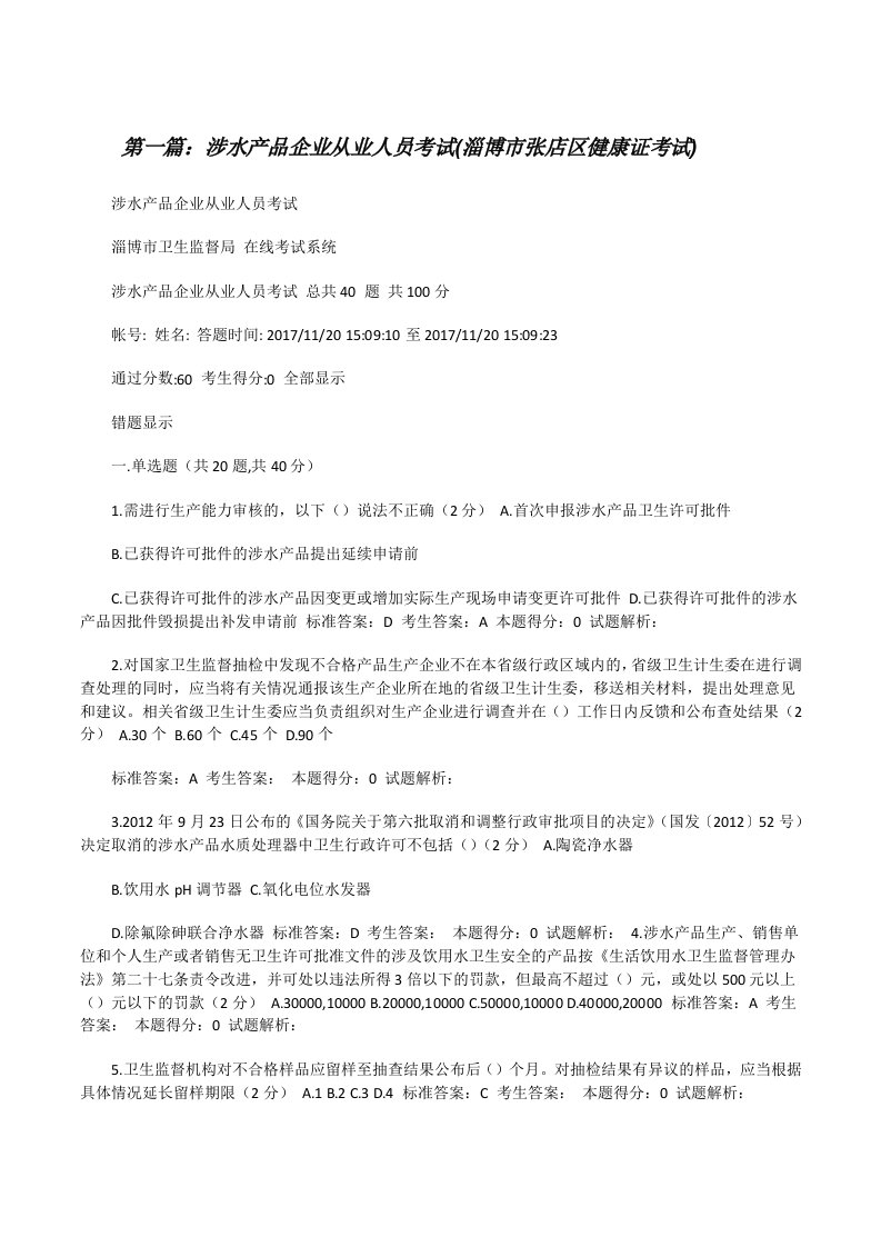 涉水产品企业从业人员考试(淄博市张店区健康证考试)[修改版]