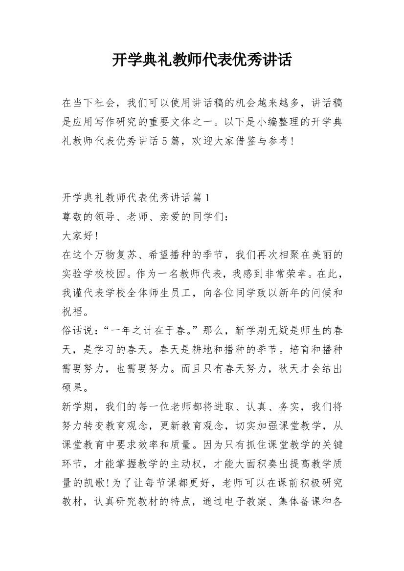 开学典礼教师代表优秀讲话