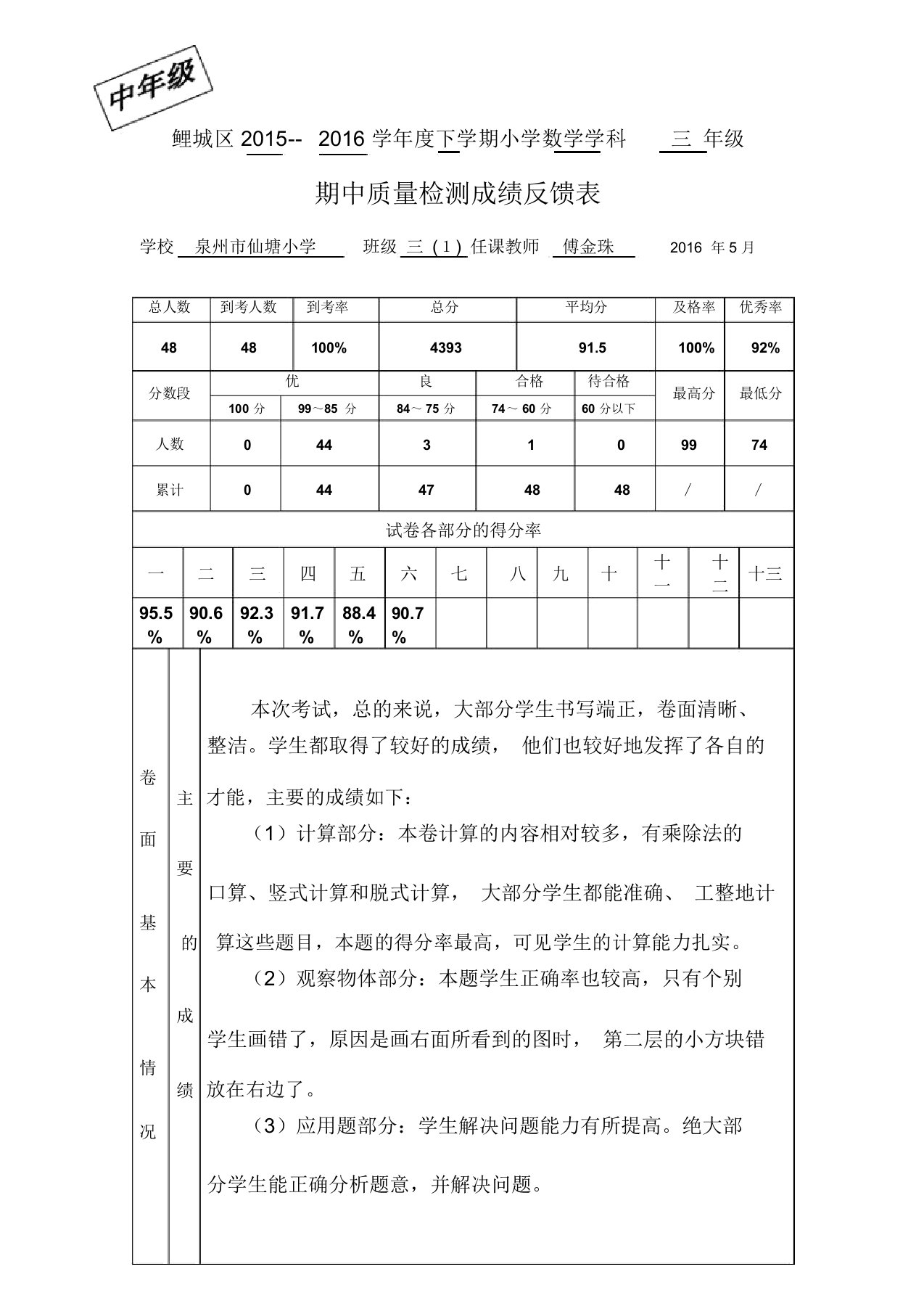 新北师版三年级数学下册期中质量分析报告