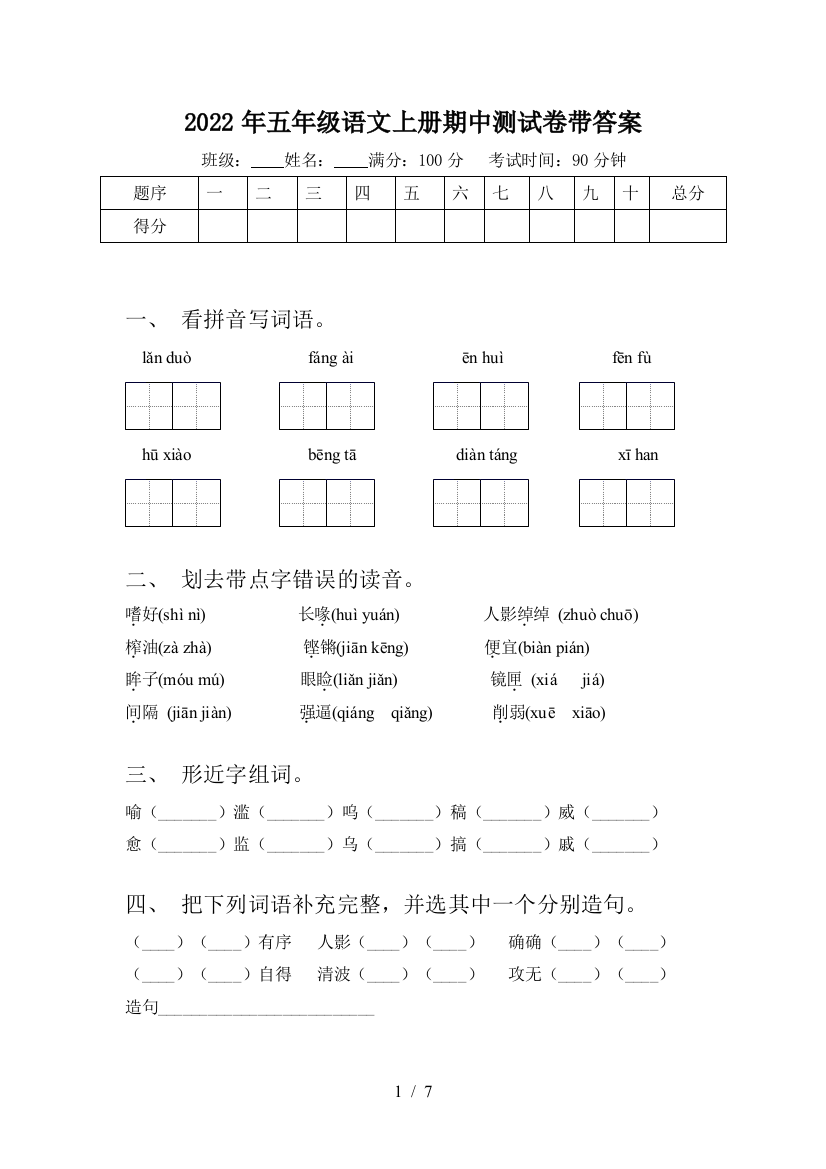 2022年五年级语文上册期中测试卷带答案