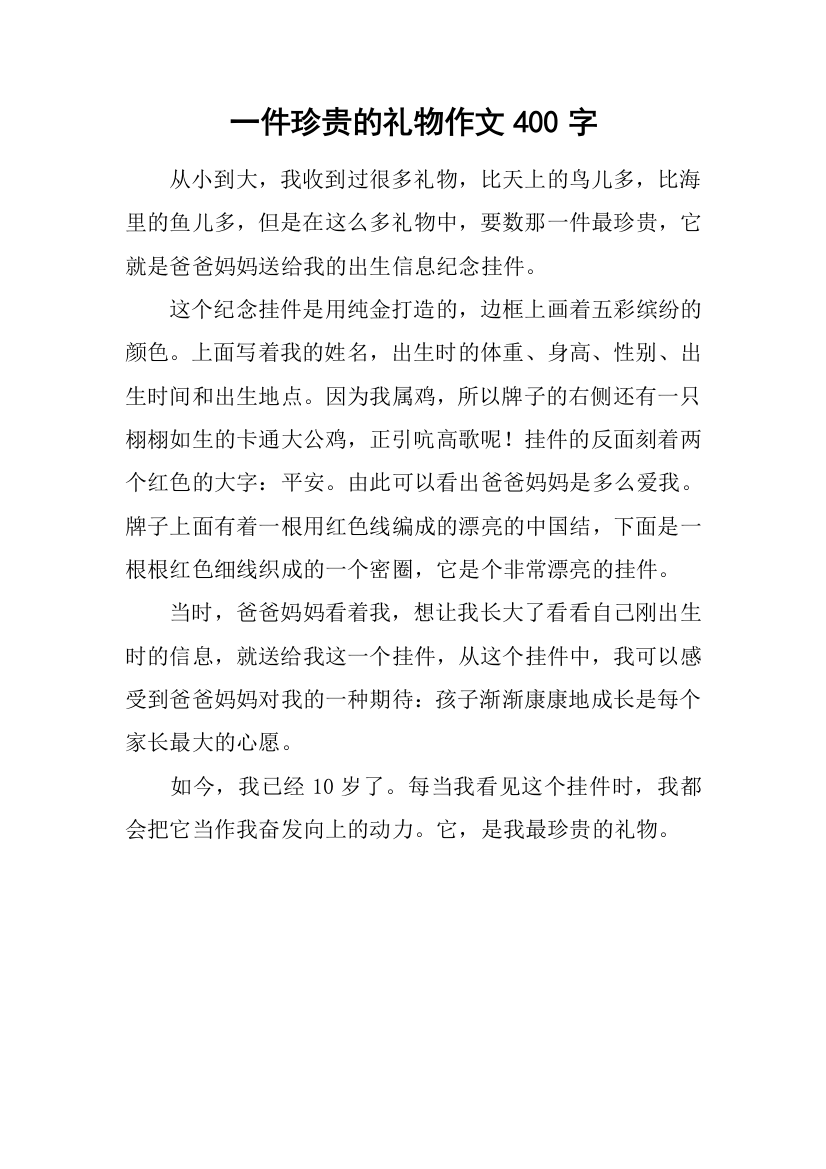 一件珍贵的礼物作文400字