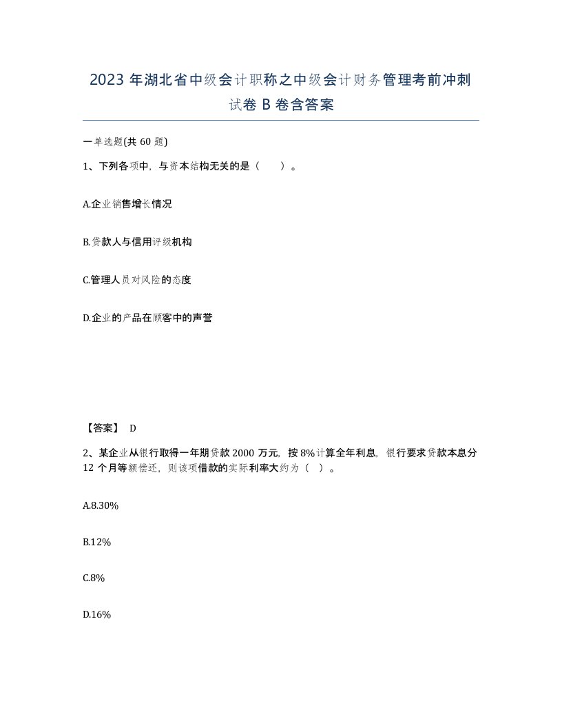 2023年湖北省中级会计职称之中级会计财务管理考前冲刺试卷B卷含答案