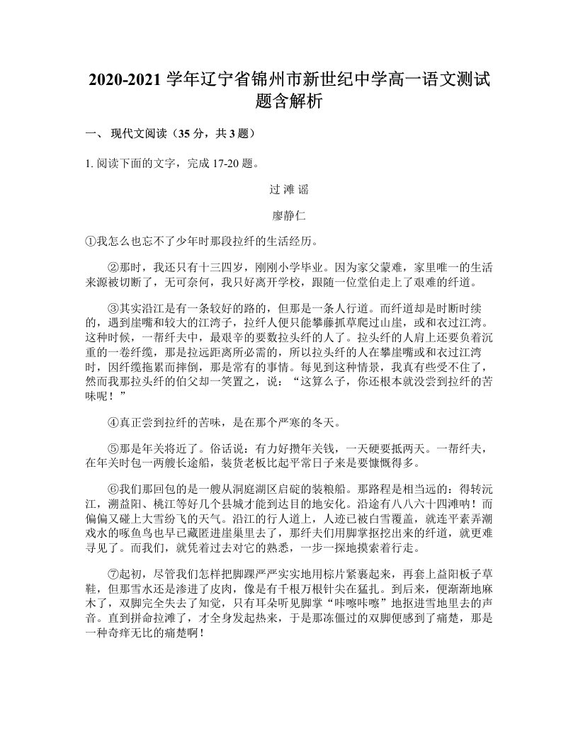 2020-2021学年辽宁省锦州市新世纪中学高一语文测试题含解析