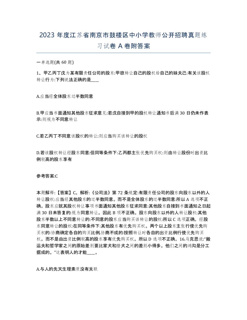 2023年度江苏省南京市鼓楼区中小学教师公开招聘真题练习试卷A卷附答案