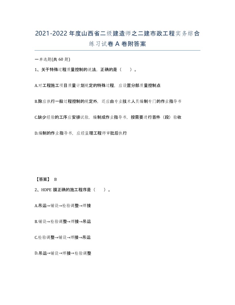 2021-2022年度山西省二级建造师之二建市政工程实务综合练习试卷A卷附答案