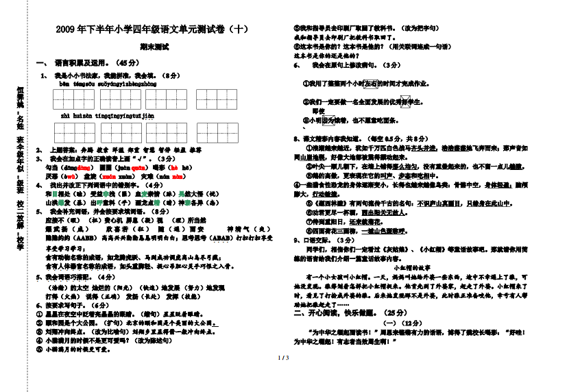 人教版小学四年级上册语文试卷及答案