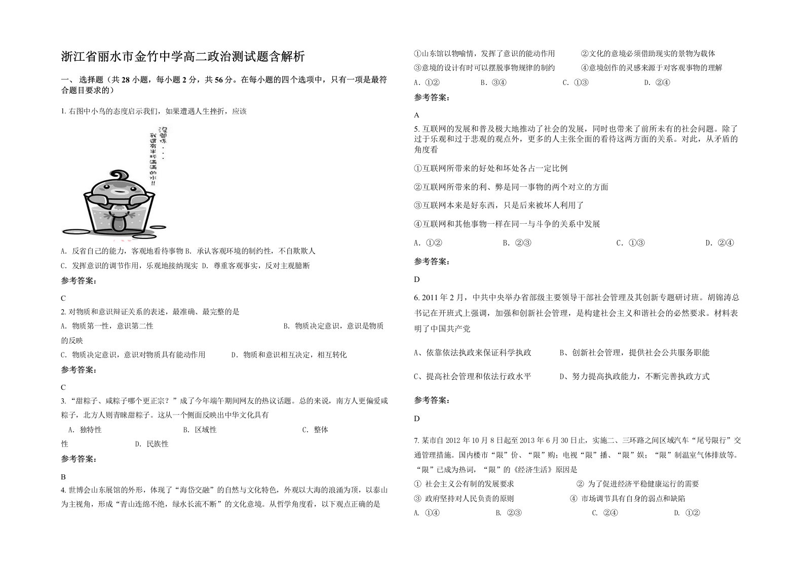 浙江省丽水市金竹中学高二政治测试题含解析