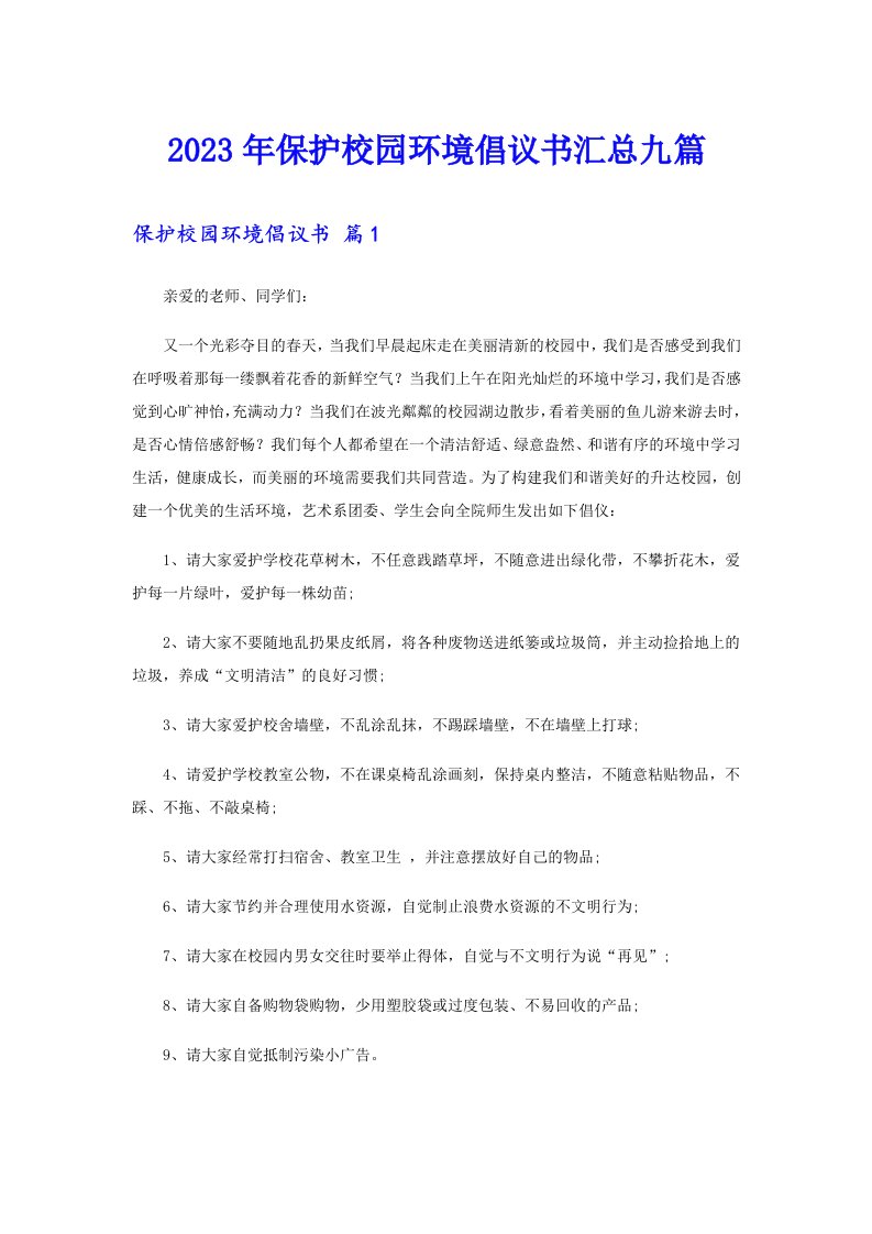 保护校园环境倡议书汇总九篇