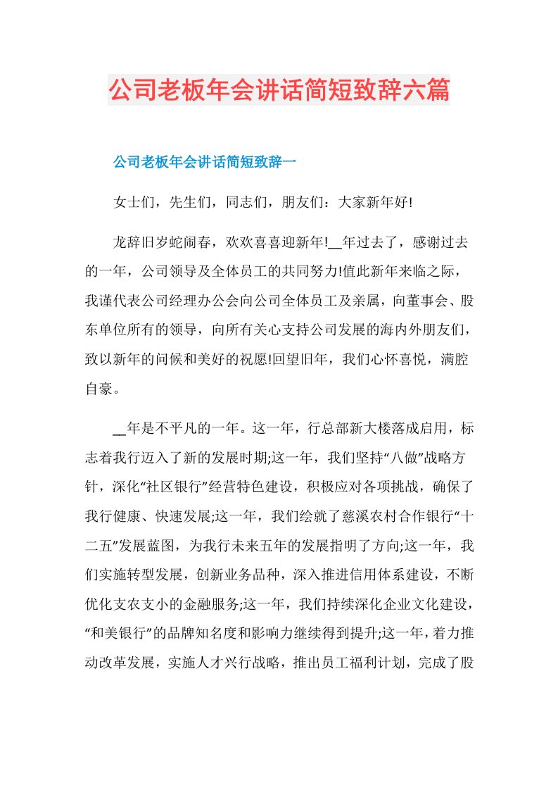 公司老板年会讲话简短致辞六篇