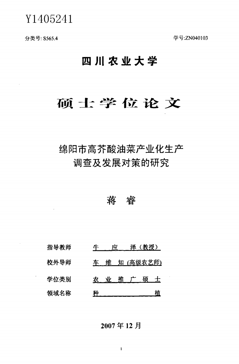 绵阳市高芥酸油菜产业化生产调查及发展对策的研究