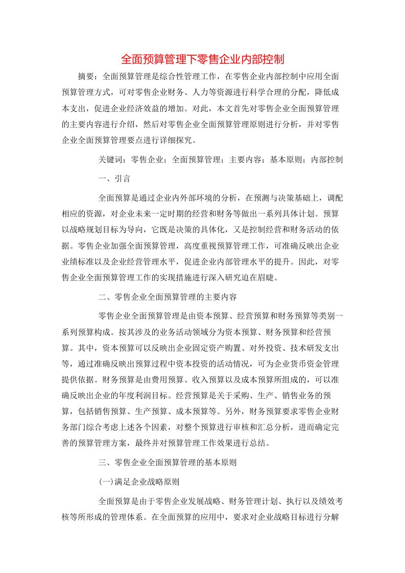 精选全面预算管理下零售企业内部控制