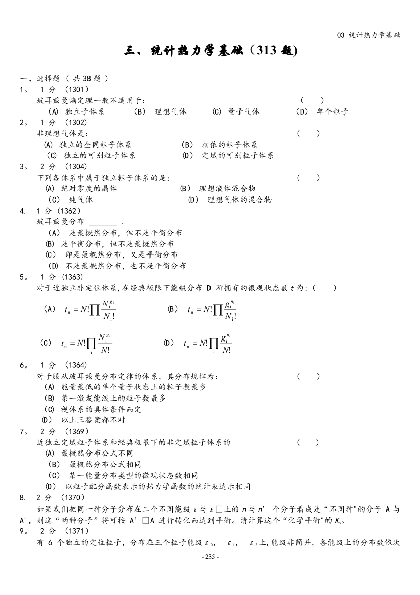 03-统计热力学基础