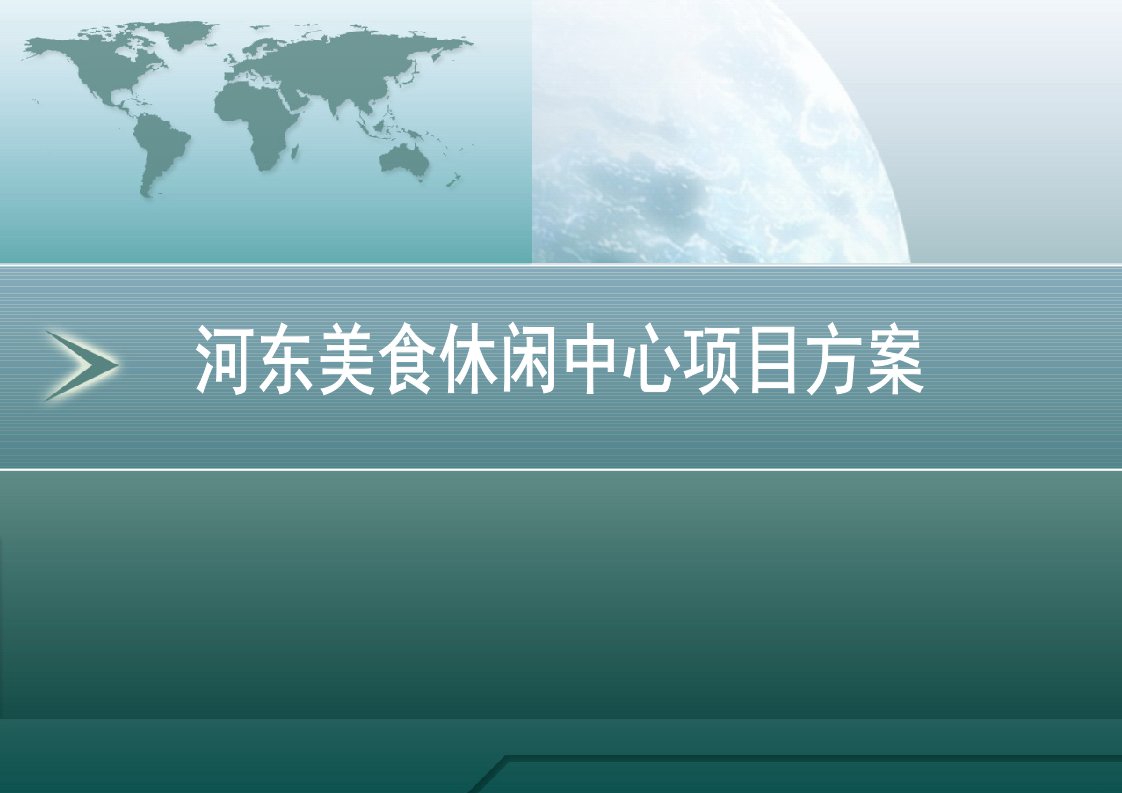 广西柳州河东美食休闲中心项目方案187页