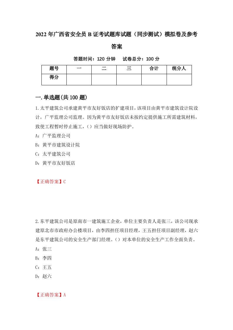 2022年广西省安全员B证考试题库试题同步测试模拟卷及参考答案12